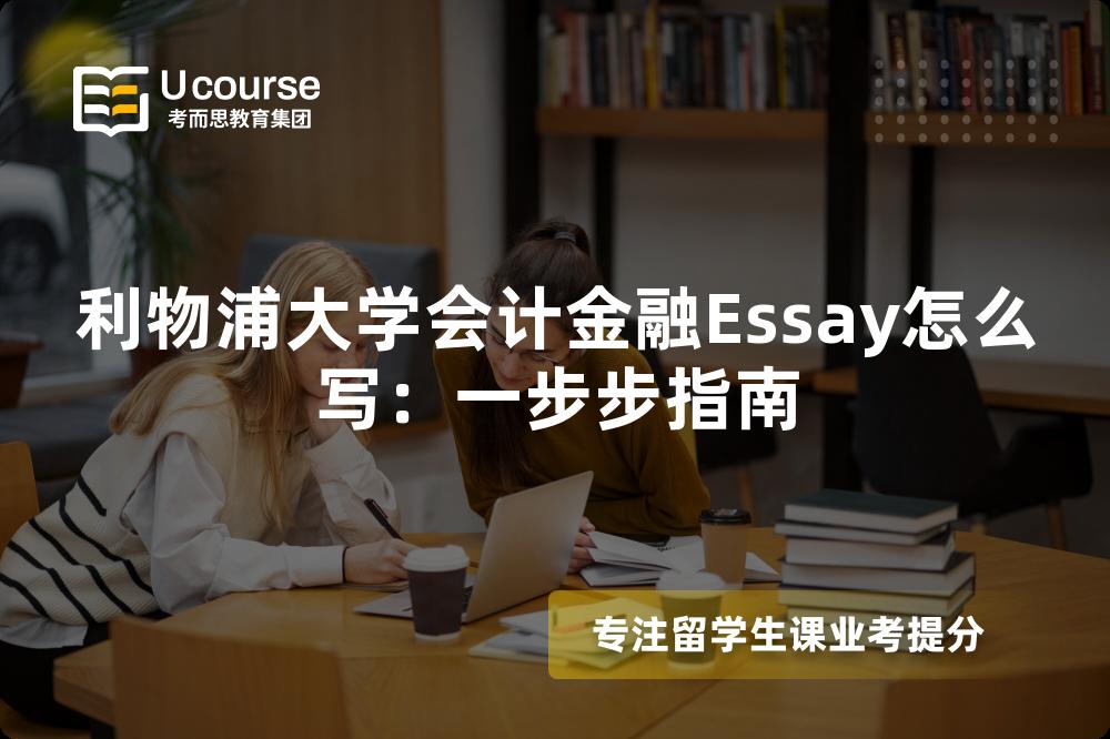 利物浦大学会计金融Essay怎么写：一步步指南