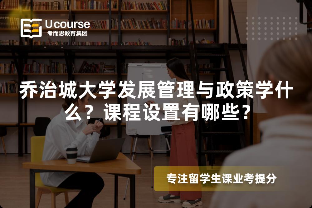 乔治城大学发展管理与政策学什么？课程设置有哪些？