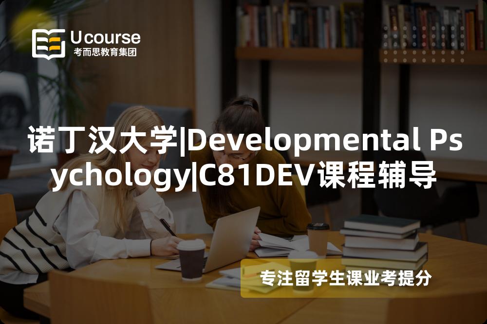 诺丁汉大学|Developmental Psychology|C81DEV课程辅导