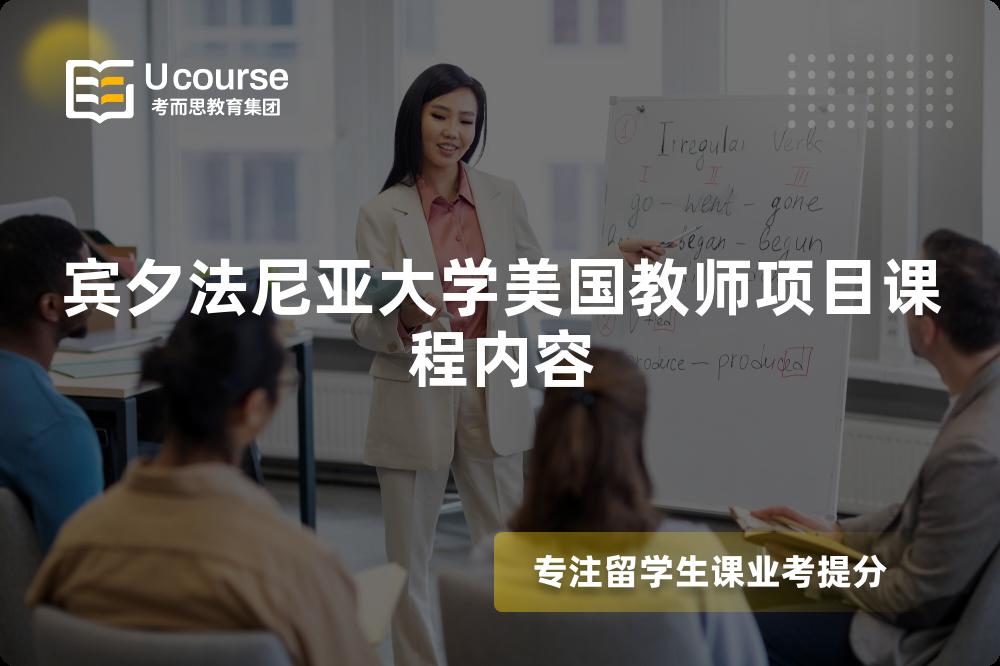 宾夕法尼亚大学美国教师项目课程内容