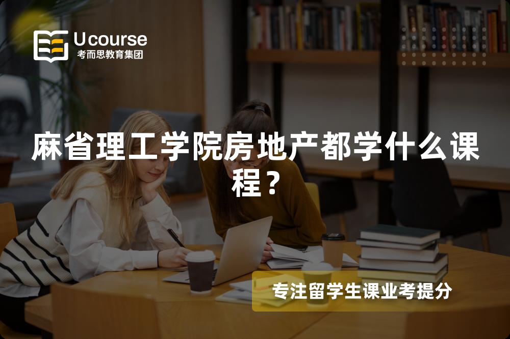 麻省理工学院房地产都学什么课程? 麻省理工学院房地产都学什么课程?