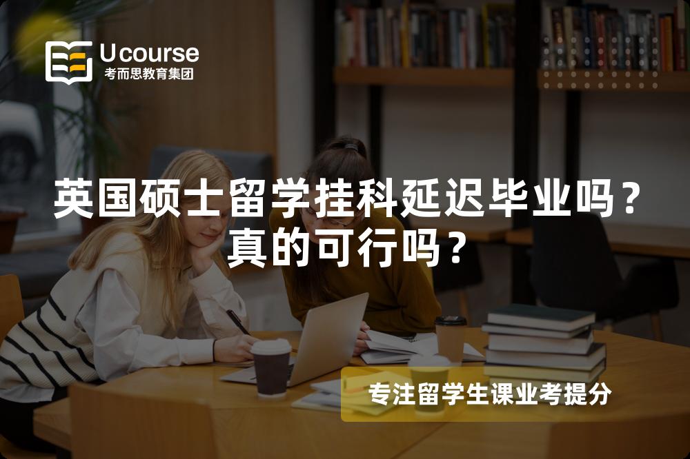 英国硕士留学挂科延迟毕业吗？真的可行吗？