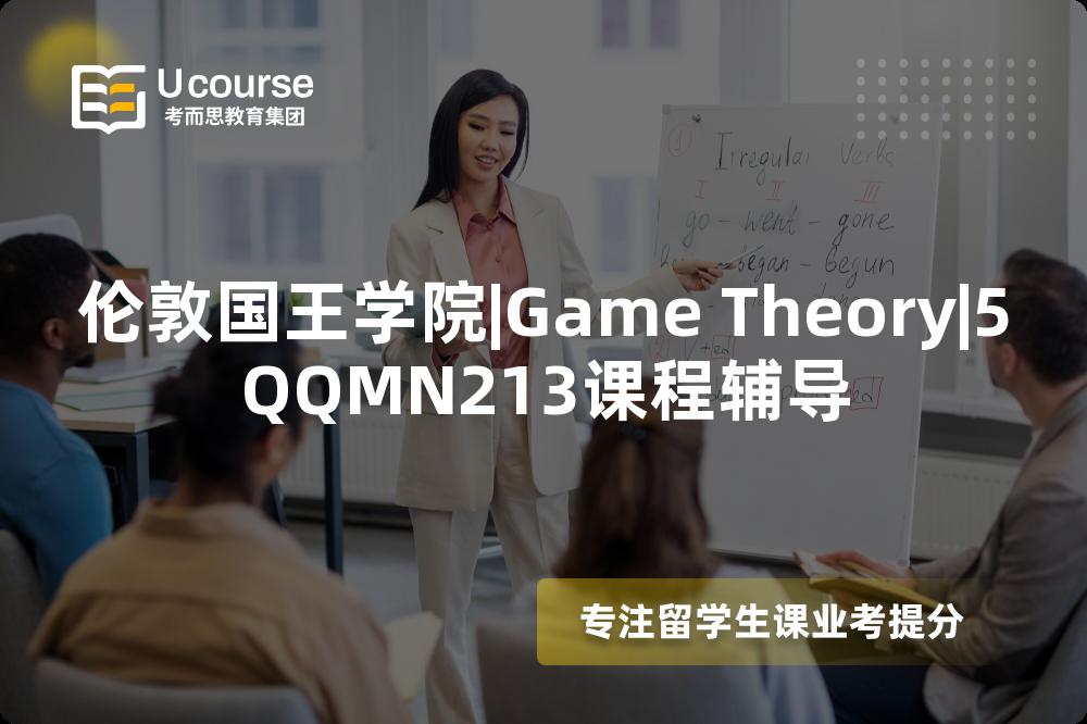 伦敦国王学院|Game Theory|5QQMN213课程辅导
