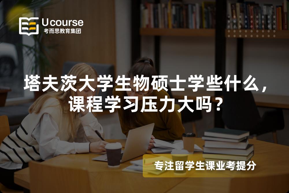 塔夫茨大学生物硕士学些什么,课程学习压力大吗? 塔夫茨大学生物硕士学些什么,课程学习压力大吗?