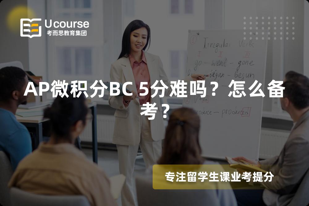 AP微积分BC 5分难吗?怎么备考? AP微积分BC 5分难吗?怎么备考?