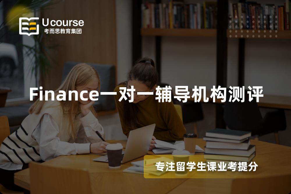 Finance一对一辅导机构测评