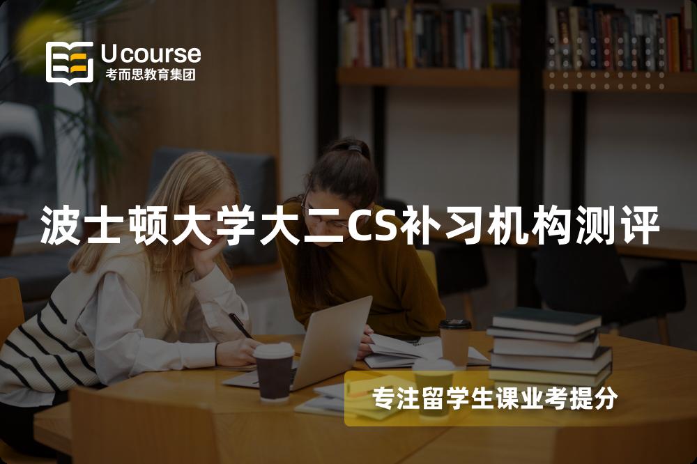 波士顿大学大二CS补习机构测评