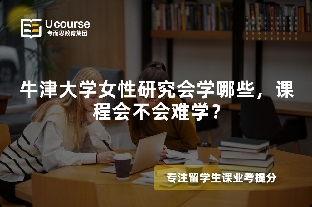 牛津大学女性研究会学哪些，课程会不会难学？