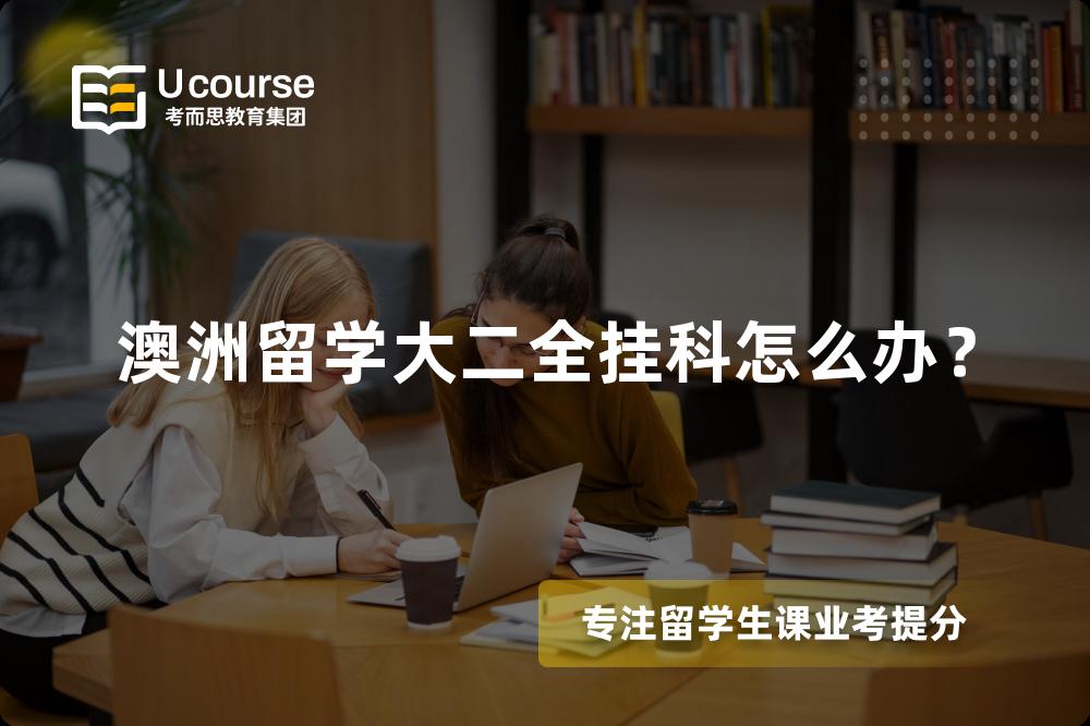 澳洲留学大二全挂科怎么办？