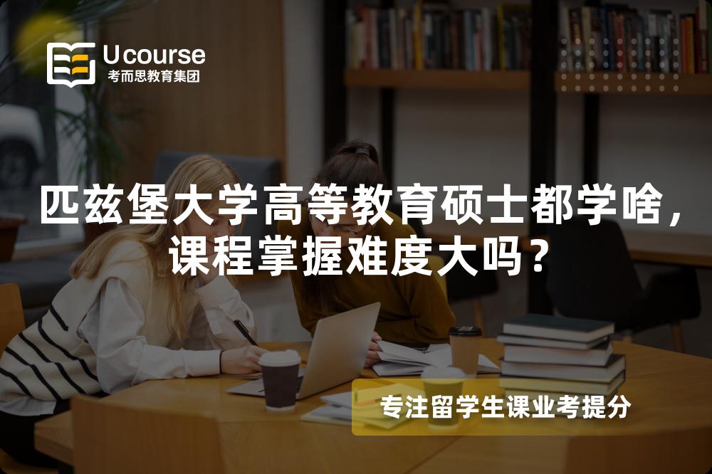 匹兹堡大学高等教育硕士都学啥,课程掌握难度大吗? 匹兹堡大学高等教育硕士都学啥,课程掌握难度大吗?