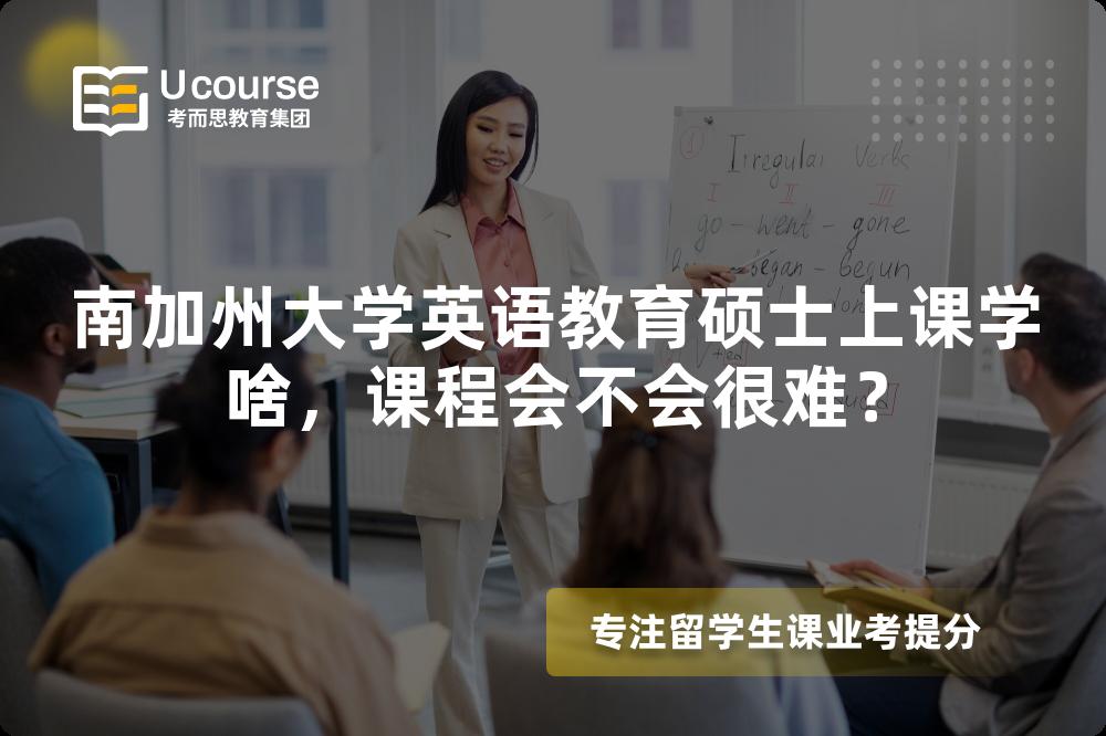 南加州大学英语教育硕士上课学啥,课程会不会很难? 南加州大学英语教育硕士上课学啥,课程会不会很难?