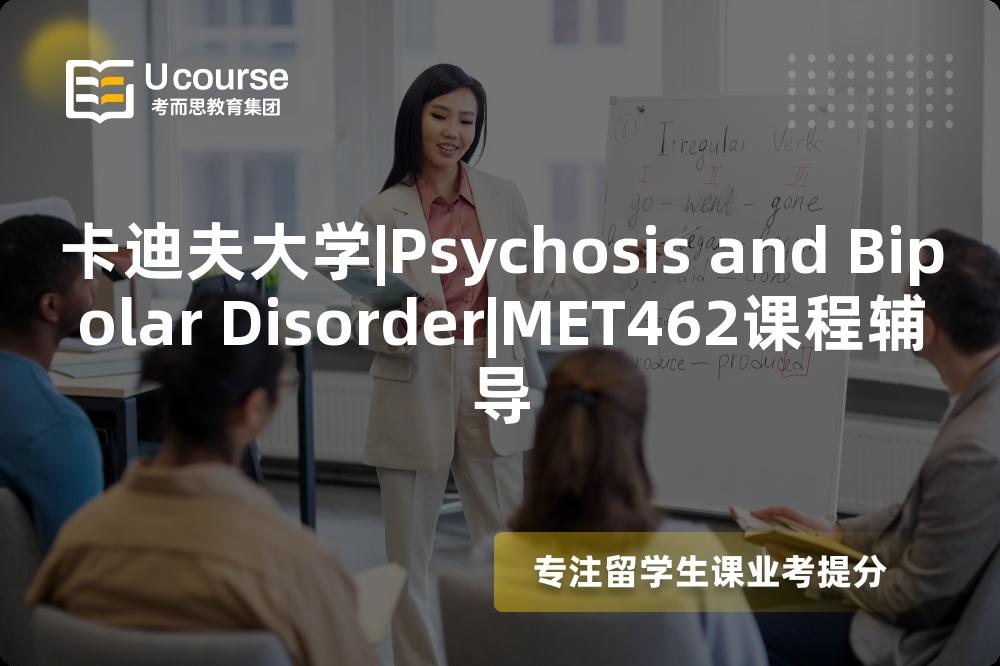 卡迪夫大学|Psychosis and Bipolar Disorder|MET462课程辅导