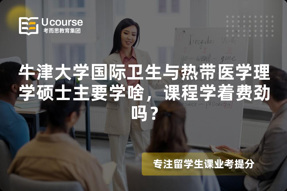 牛津大学国际卫生与热带医学理学硕士主要学啥,课程学着费劲吗? 牛津大学国际卫生与热带医学理学硕士主要学啥,课程学着费劲吗?