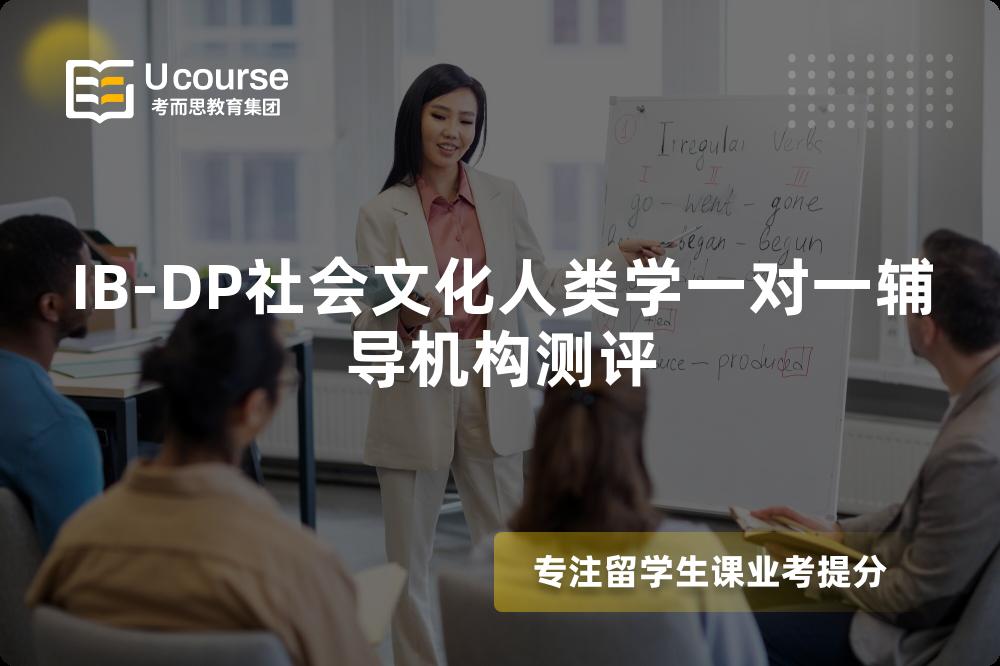 IB-DP社会文化人类学一对一辅导机构测评 IB-DP社会文化人类学一对一辅导机构测评