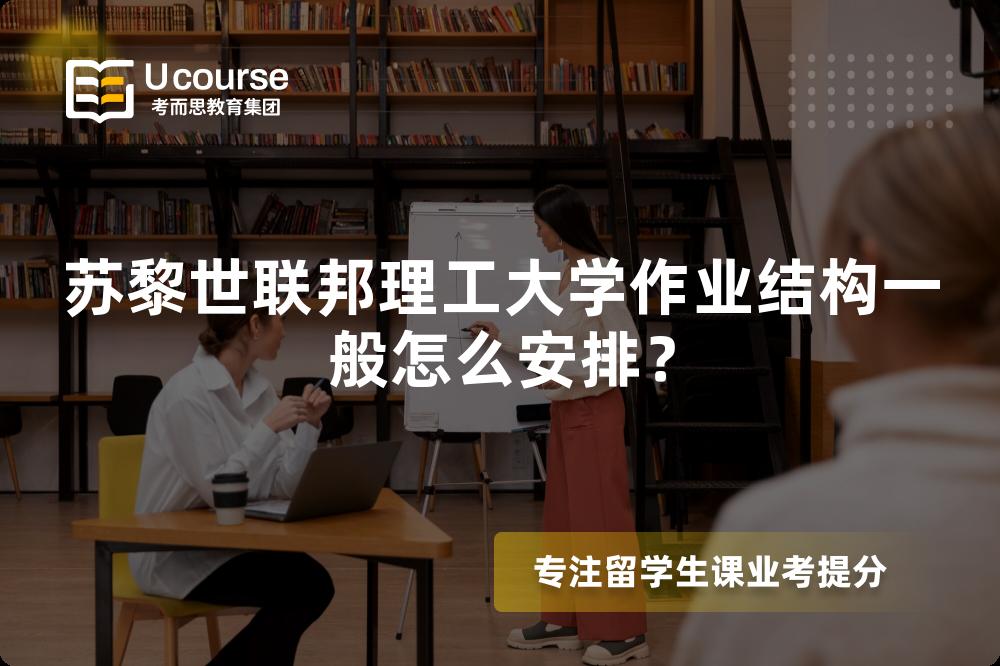 苏黎世联邦理工大学作业结构一般怎么安排？