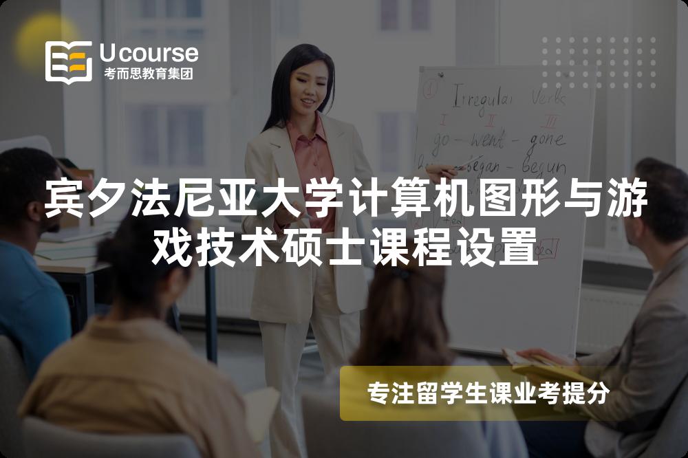 宾夕法尼亚大学计算机图形与游戏技术硕士课程设置 宾夕法尼亚大学计算机图形与游戏技术硕士课程设置