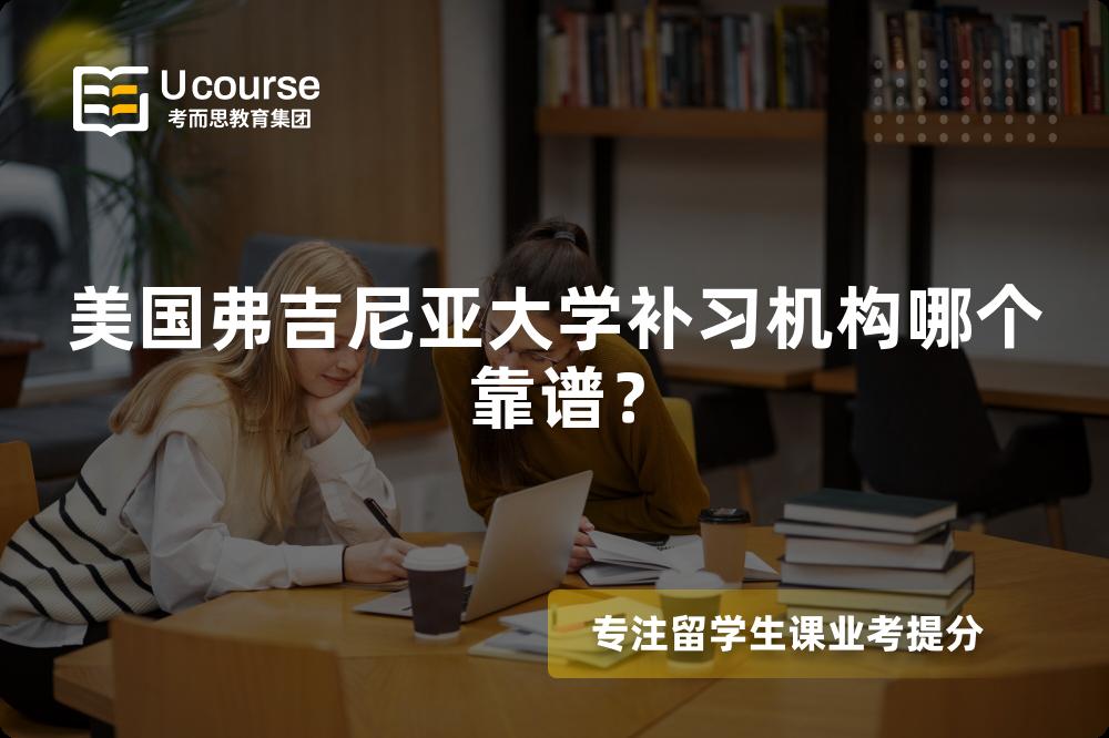 美国弗吉尼亚大学补习机构哪个靠谱？