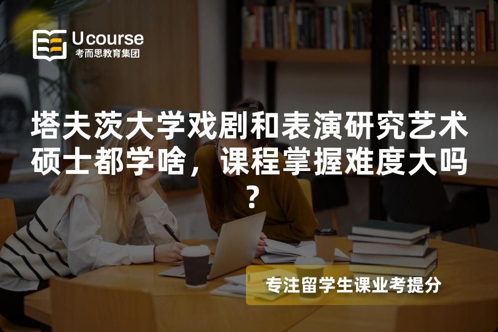 塔夫茨大学戏剧和表演研究艺术硕士都学啥,课程掌握难度大吗? 塔夫茨大学戏剧和表演研究艺术硕士都学啥,课程掌握难度大吗?