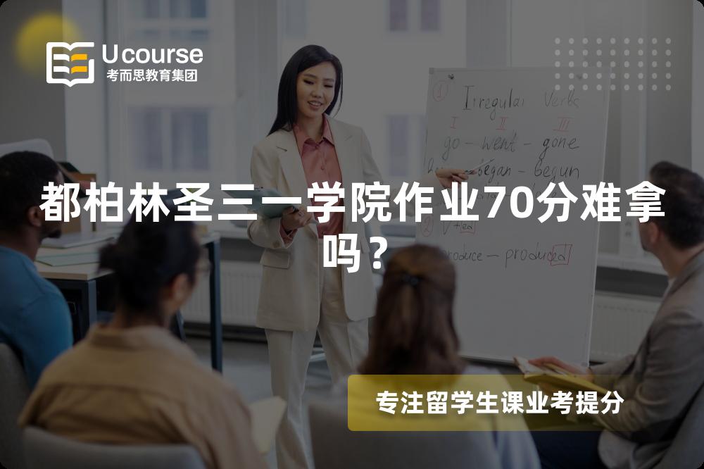 都柏林圣三一学院作业70分难拿吗？