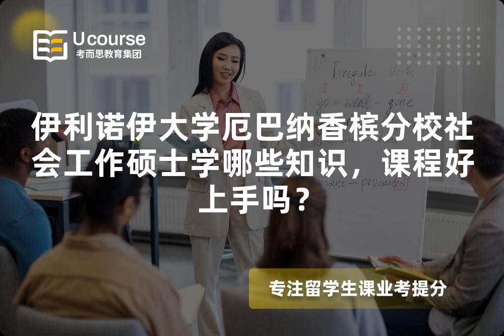 伊利诺伊大学厄巴纳香槟分校社会工作硕士学哪些知识，课程好上手吗？