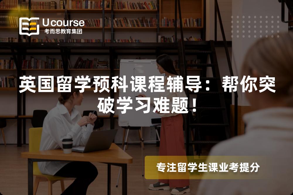 英国留学预科课程辅导:帮你突破学习难题! 英国留学预科课程辅导:帮你突破学习难题!