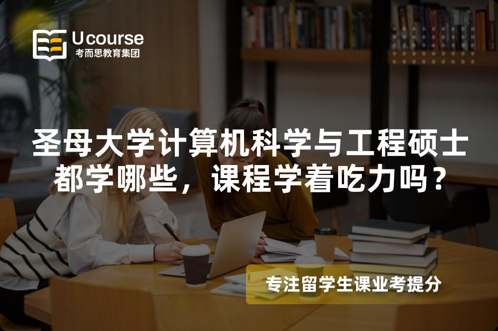 圣母大学计算机科学与工程硕士都学哪些,课程学着吃力吗? 圣母大学计算机科学与工程硕士都学哪些,课程学着吃力吗?