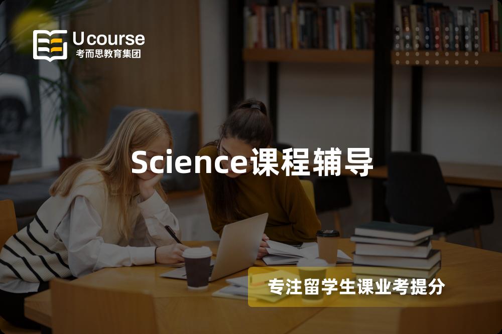 Science课程辅导