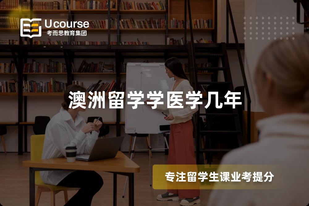 澳洲留学学医学几年 澳洲留学学医学几年