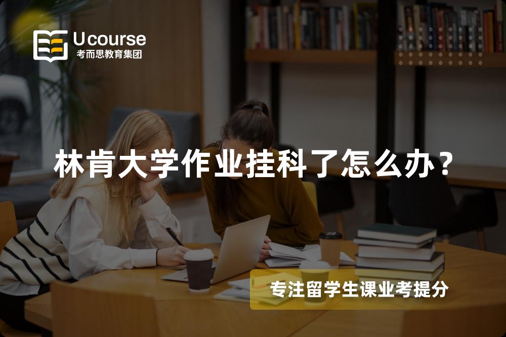 林肯大学作业挂科了怎么办？