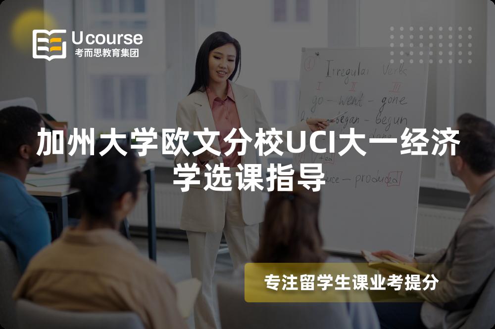 加州大学欧文分校UCI大一经济学选课指导