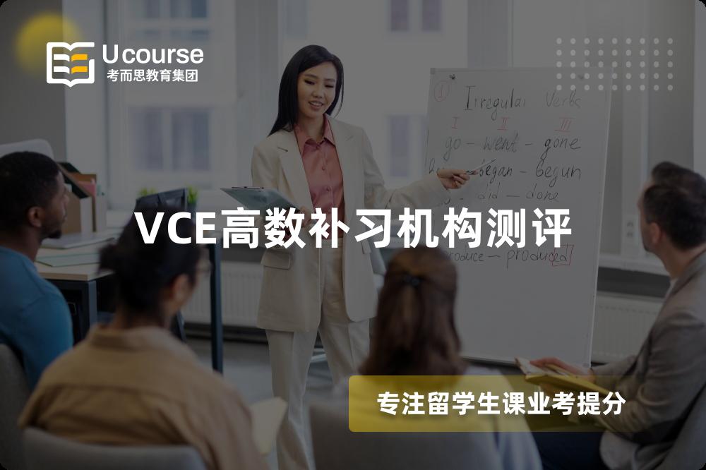 VCE高数补习机构测评 VCE高数补习机构测评