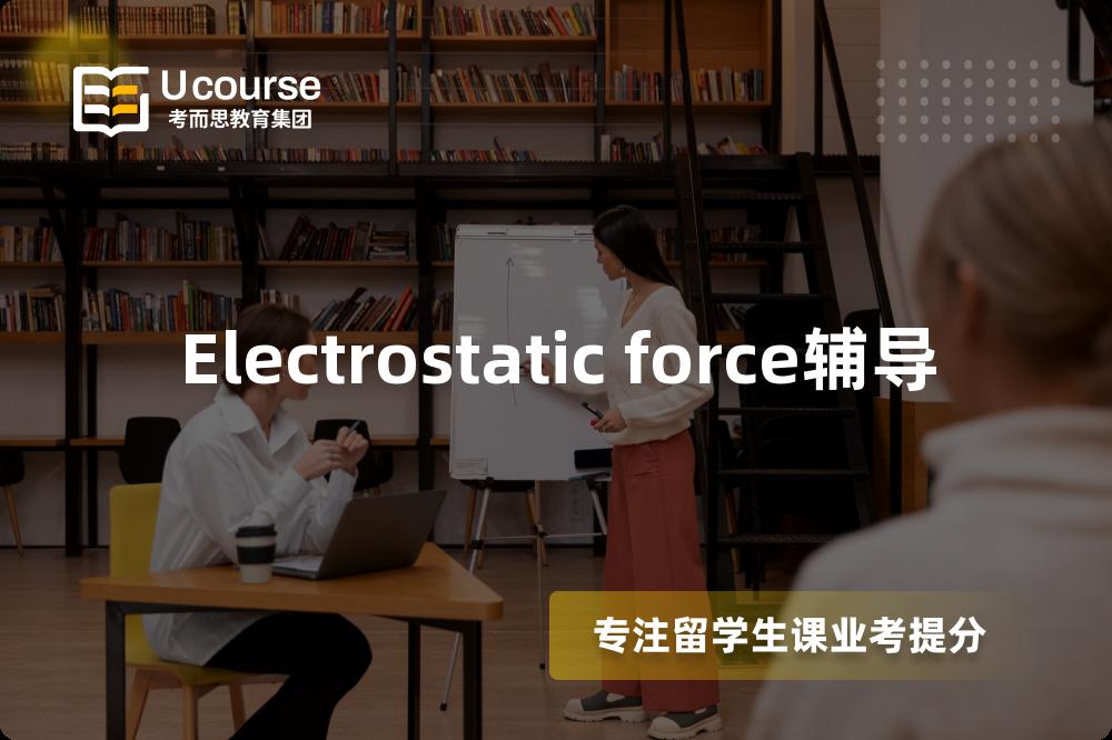 Electrostatic force辅导