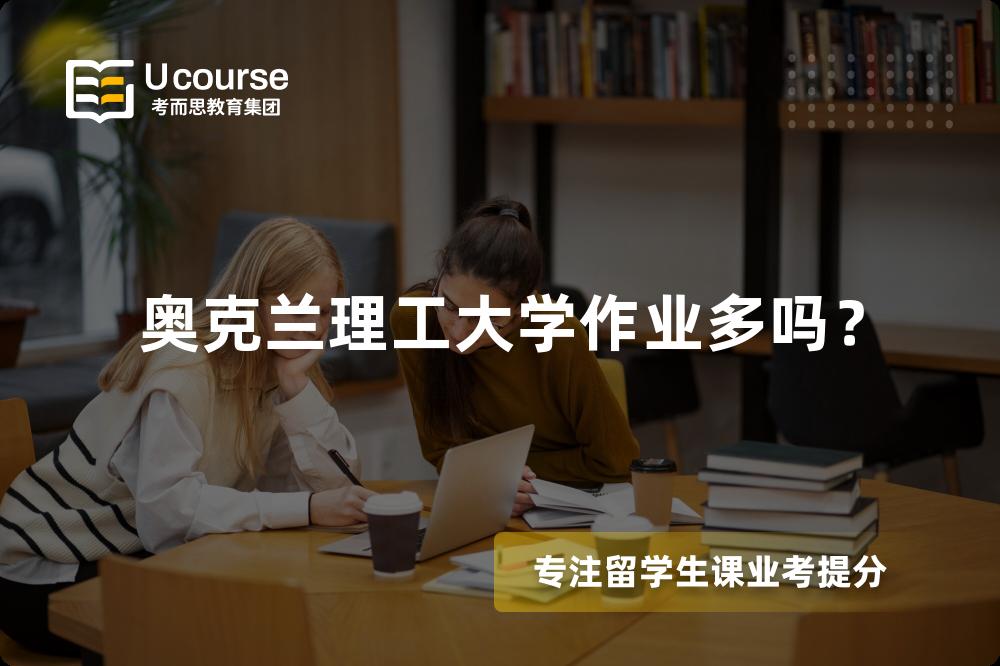奥克兰理工大学作业多吗？