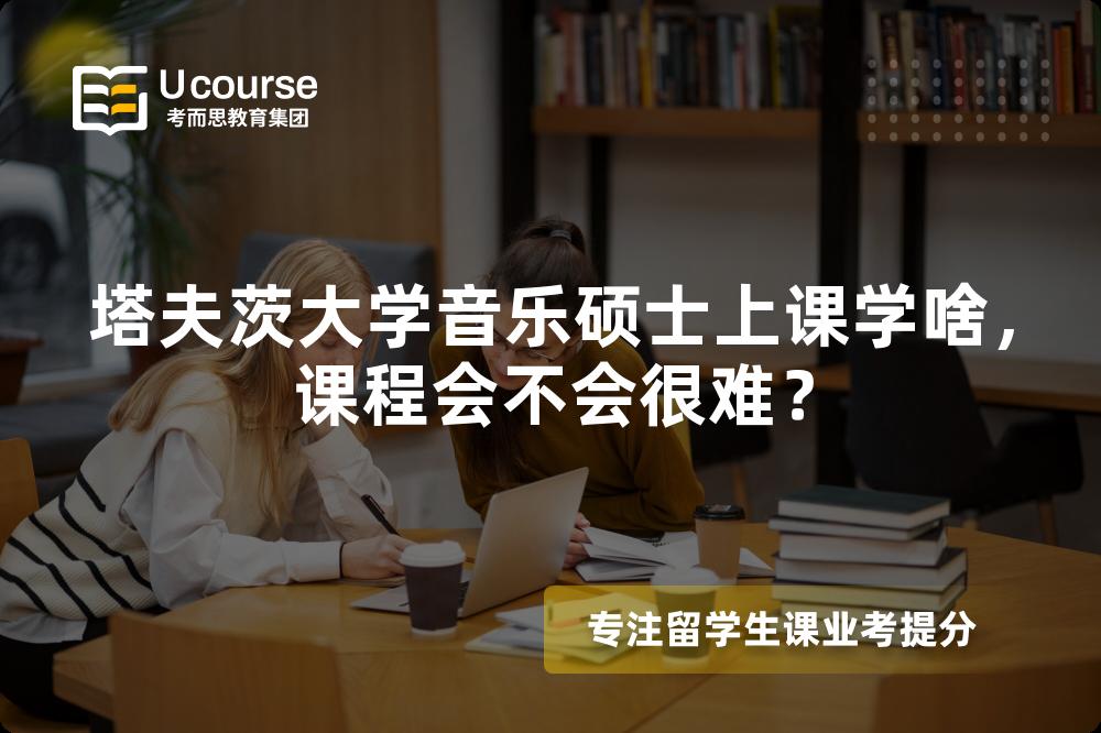 塔夫茨大学音乐硕士上课学啥，课程会不会很难？