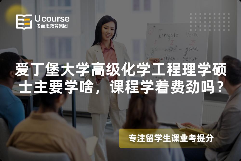 爱丁堡大学高级化学工程理学硕士主要学啥，课程学着费劲吗？