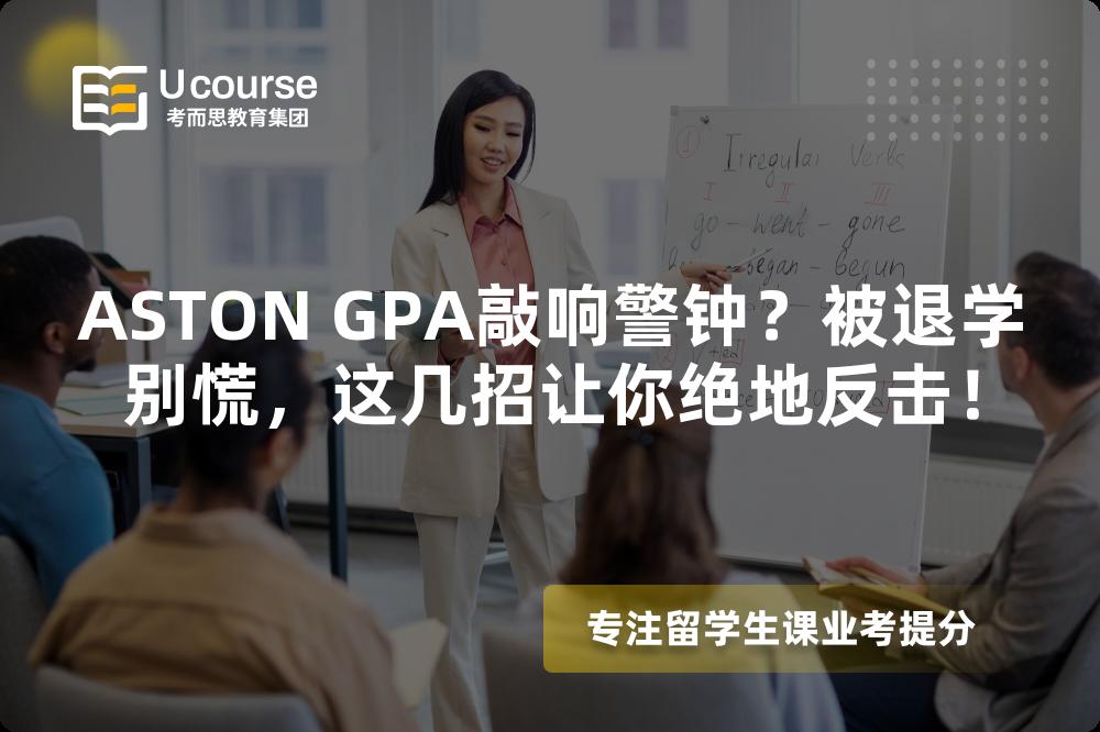 ASTON GPA敲响警钟？被退学别慌，这几招让你绝地反击！