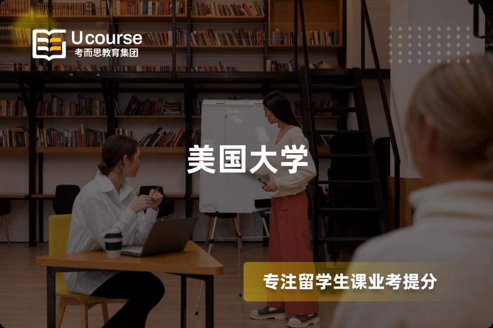 美国大学 美国大学