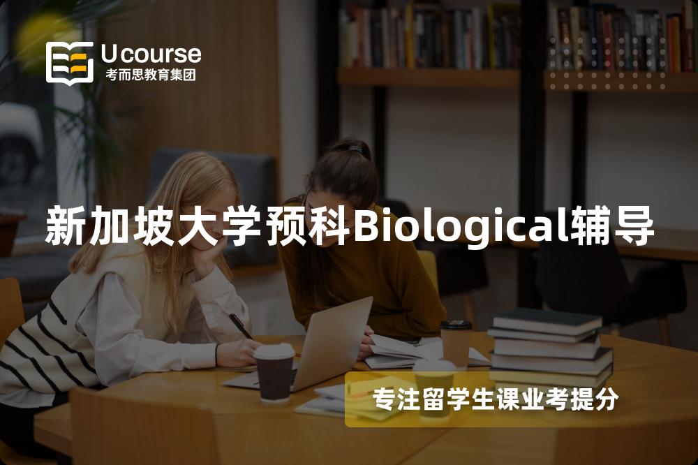 新加坡大学预科Biological辅导