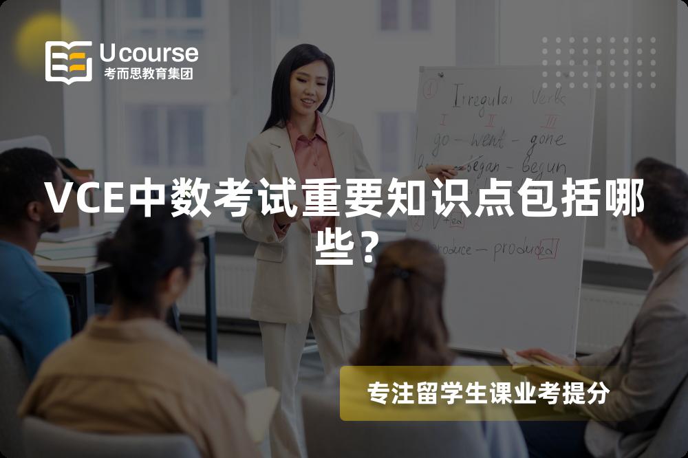 VCE中数考试重要知识点包括哪些？