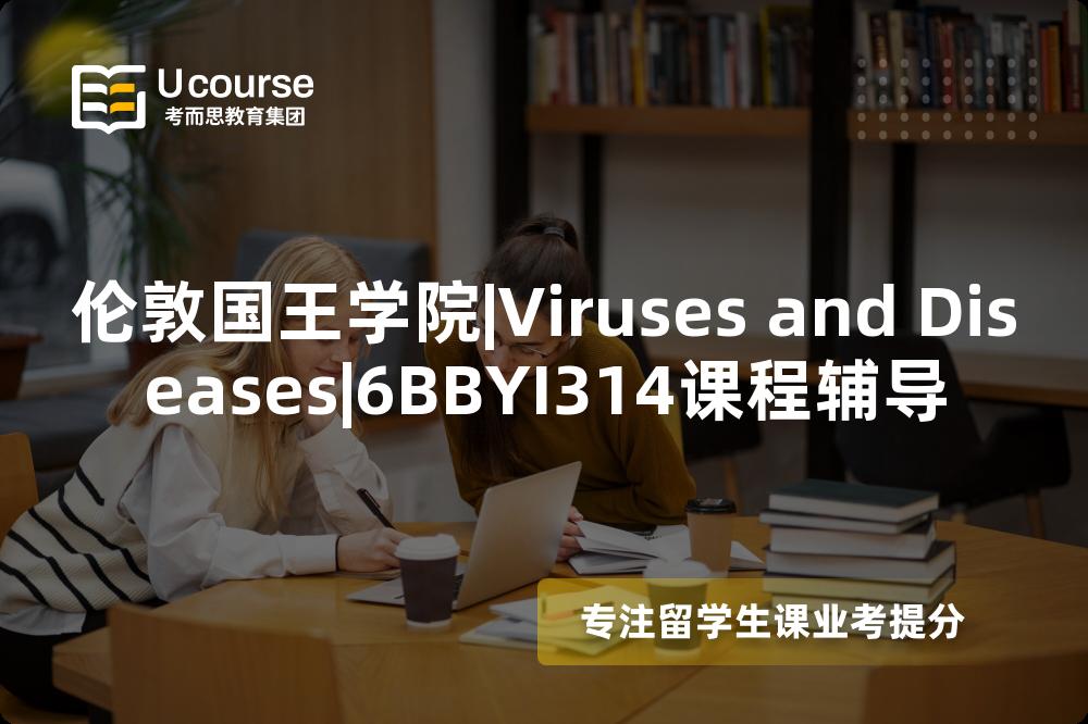 伦敦国王学院|Viruses and Diseases|6BBYI314课程辅导