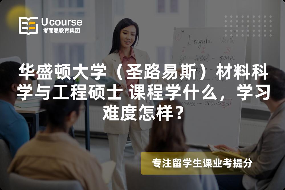 华盛顿大学（圣路易斯）材料科学与工程硕士 课程学什么，学习难度怎样？
