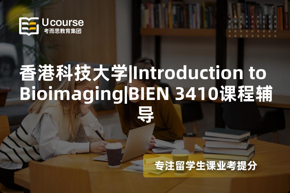 香港科技大学|Introduction to Bioimaging|BIEN 3410课程辅导