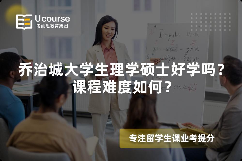 乔治城大学生理学硕士好学吗?课程难度如何? 乔治城大学生理学硕士好学吗?课程难度如何?