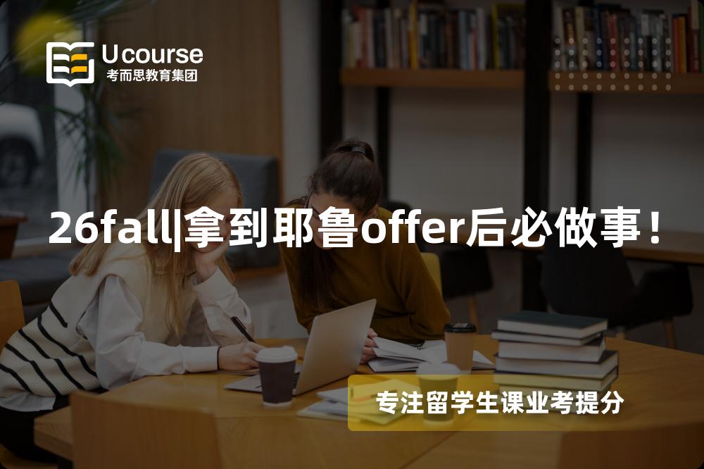 26fall|拿到耶鲁offer后必做事! 26fall|拿到耶鲁offer后必做事!