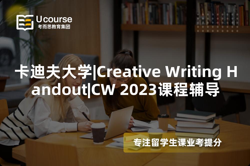 卡迪夫大学|Creative Writing Handout|CW 2023课程辅导
