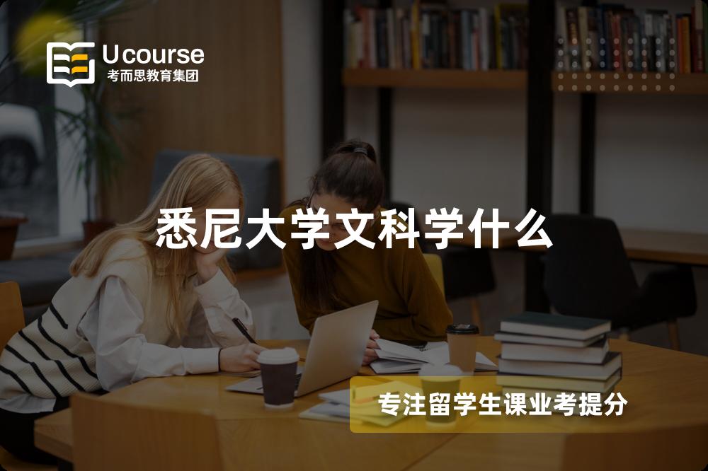 悉尼大学文科学什么 悉尼大学文科学什么