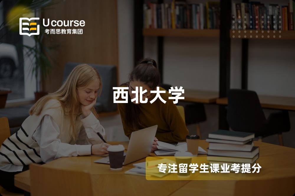 西北大学 西北大学