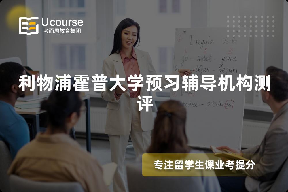 利物浦霍普大学预习辅导机构测评 利物浦霍普大学预习辅导机构测评