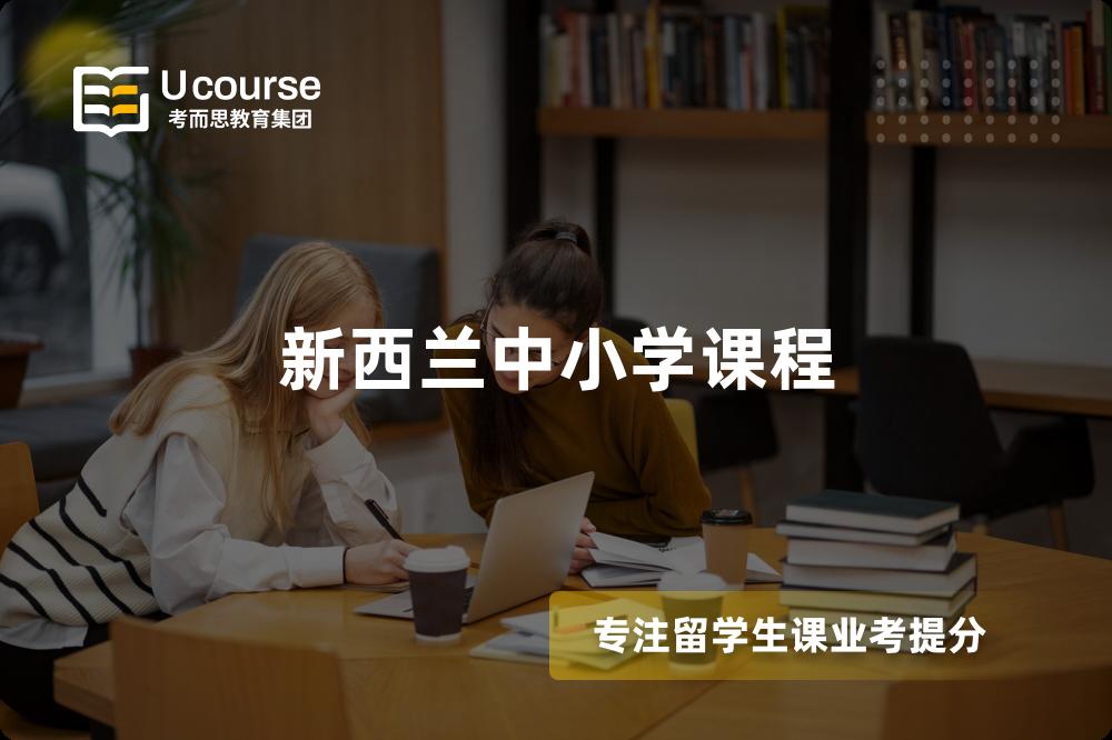 新西兰中小学课程