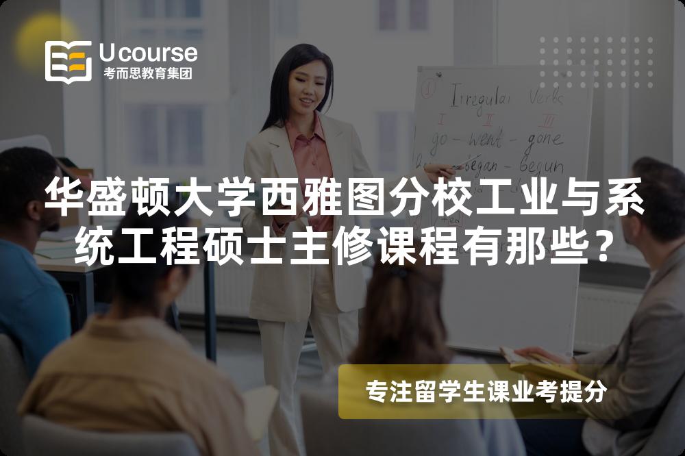 华盛顿大学西雅图分校工业与系统工程硕士主修课程有那些？